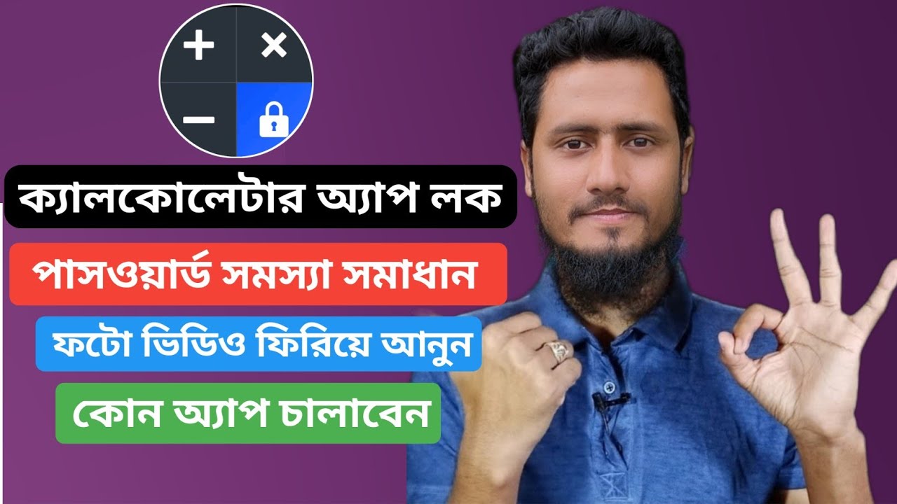 ক্যালুলেটর অ্যাপ লক পাসওয়ার্ড সমস্যার সমাধান 🔥 Calculator Lock কোন অ্যাপ চালাবেন 🔥 Calculator  Lock