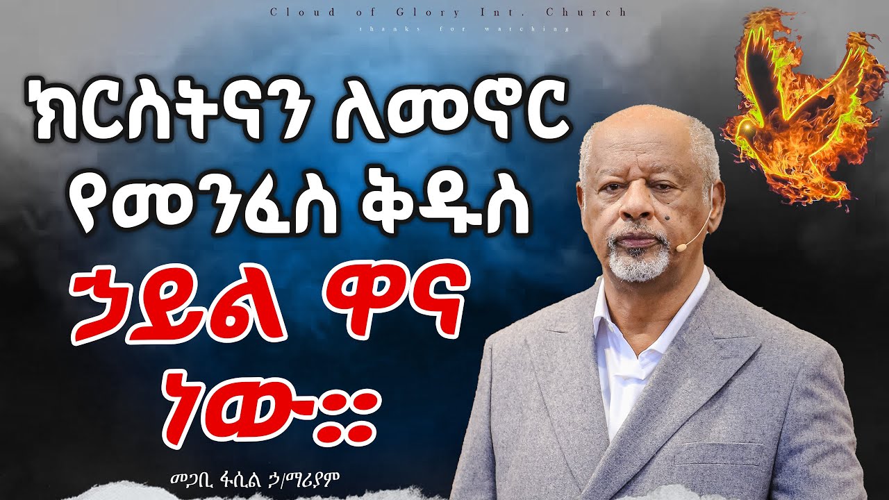 ክርስትናን ለመኖር የመንፈስ ቅዱስ ኃይል ዋና ነው::  pastor fasil Hilemariam መጋቢ ፋሲል ኃ/ማሪያም