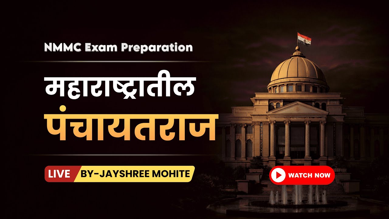 LIVE: महाराष्ट्रातील पंचायतराज | सहाय्यक आयुक्त (AC) | NMMC Live Lecture by Jayshree Mohite