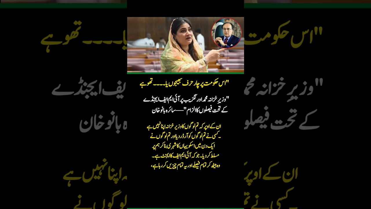 Saira Bano Khan Targets Finance Minister Aurangzeb | IMF Agent Allegation?