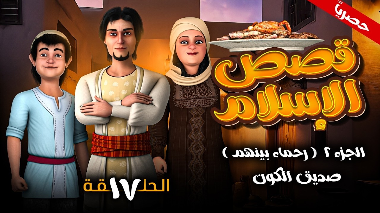 مسلسل قصص الاسلام ( رحمـاء بينهـم ) الجزء الثاني الحلقه 17- صديق الكون -  رمضـان 2026
