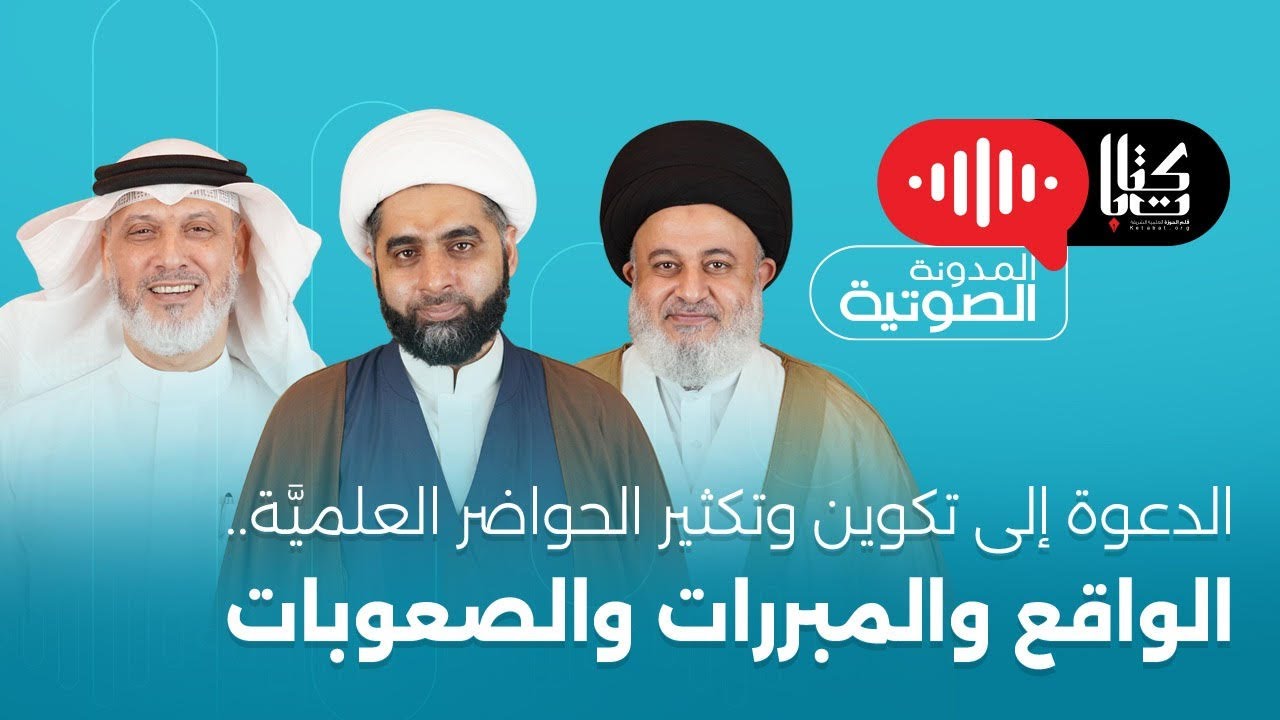 كتابات (6) | الدعوة إلى تكوين وتكثير الحواضر العلمية.. الواقع والمبررات والصعوبات | العلوي - الوداعي