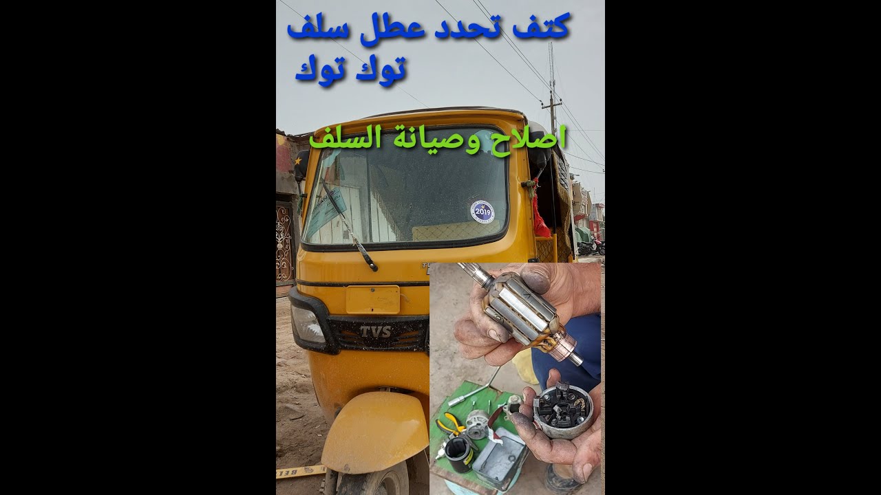 كيفية اصلاح سلف توك توك