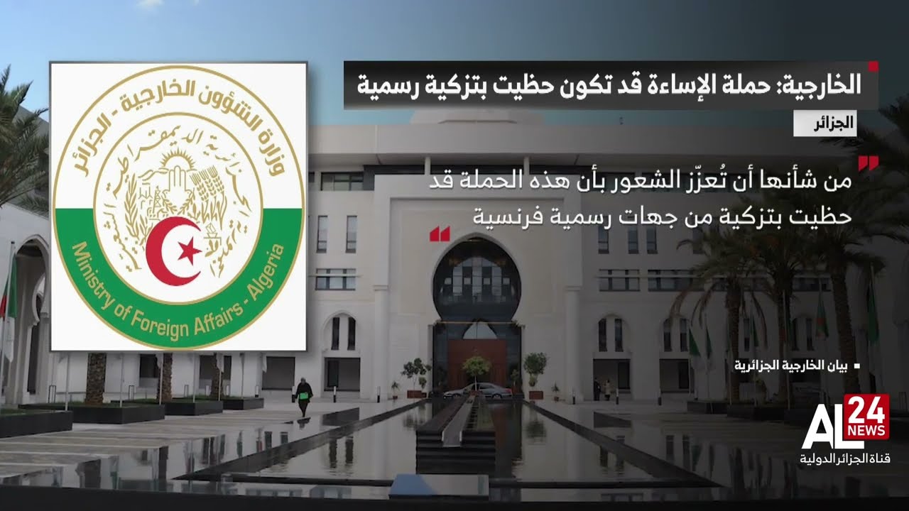 الخارجية الجزائرية: حملة الإساءة قد تكون حظيت بتزكية من جهات رسمية فرنسية
