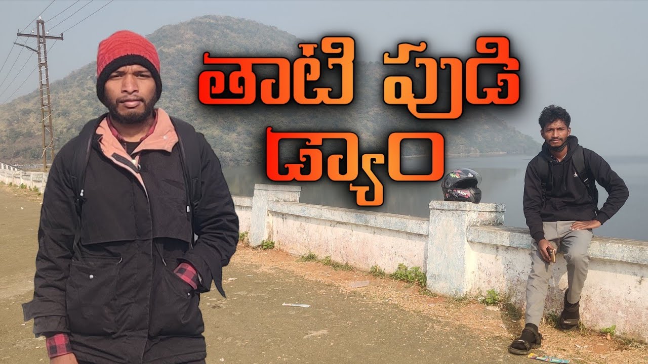తాటి పూడి చాలా పెద్ద డ్యాం 