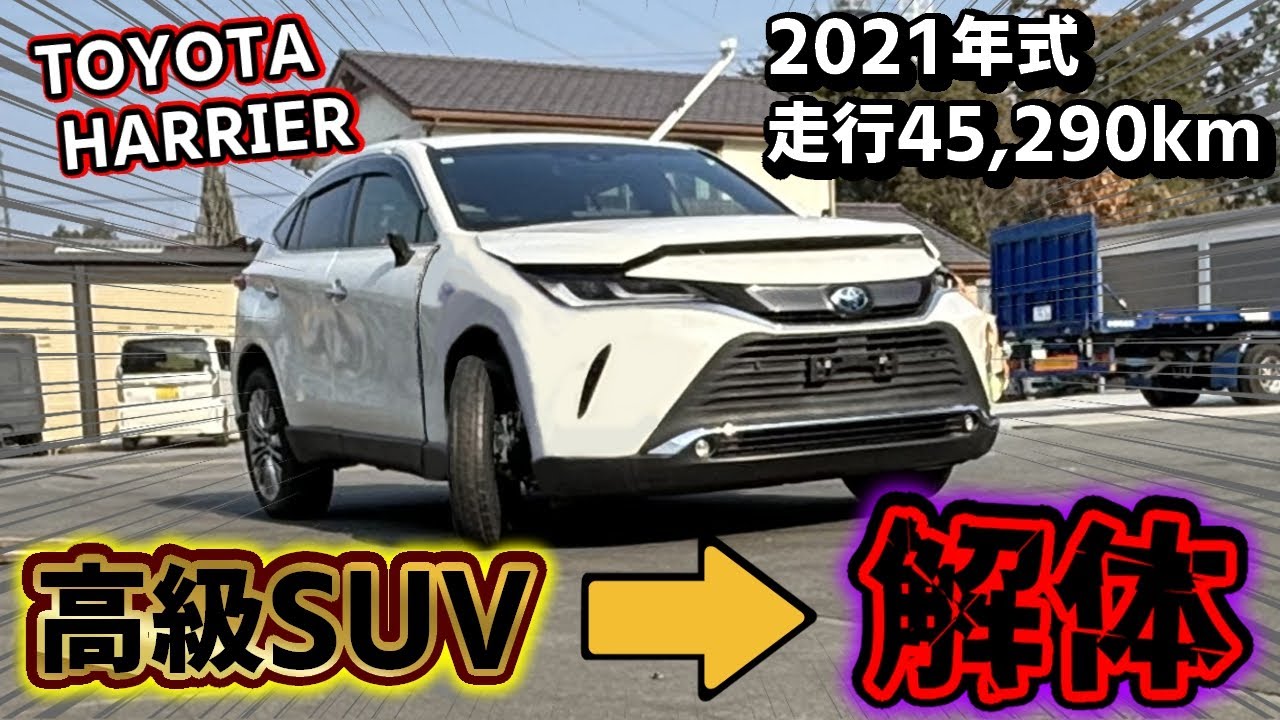 【自動車解体】トヨタの最高級SUVハリアーが廃車になってしまったので解体します…