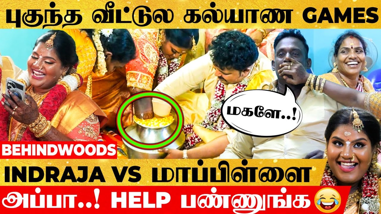 மகளே..! Indraja வெற்றியுடன் வா🏆புகுந்த வீட்டுல கல்யாண Games😂Robo Shankar Daughter Marriage Video