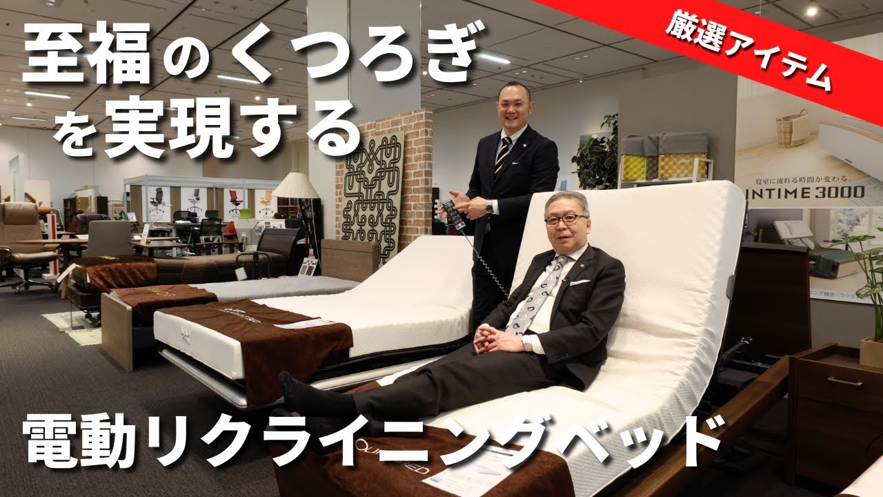 【2024年最新版】おすすめの電動リクライニングベッドを、大塚家具が厳選してご紹介！