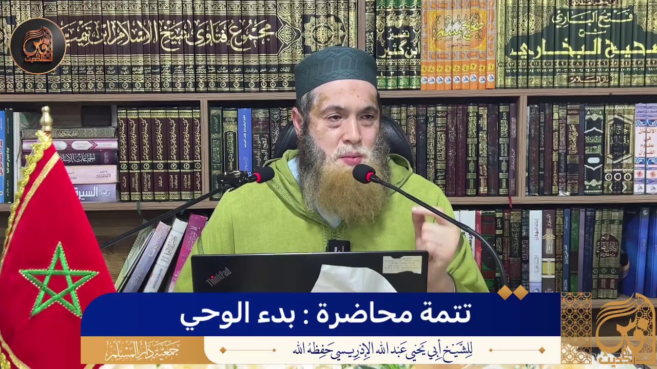 6-تتمة محاضرة : بدء الوحي - الشيخ أبو يحيى عبد الله الإدريسي حفظه الله