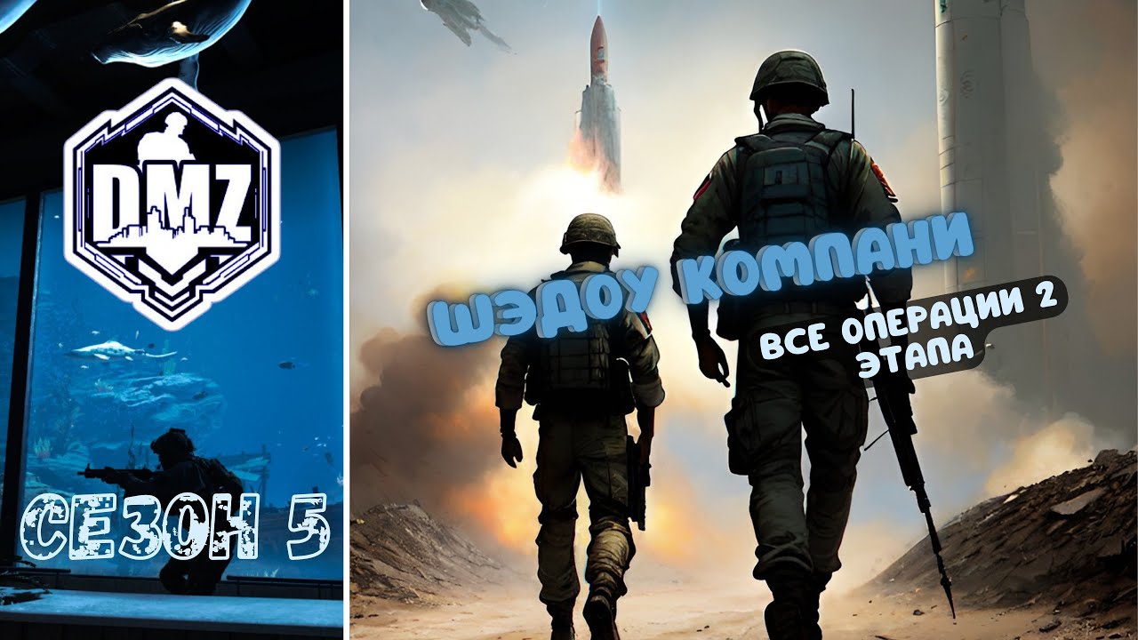 ШЭДОУ КОМПАНИ, ВСЕ ОПЕРАЦИИ 2 ЭТАПА, DMZ СЕЗОН 5