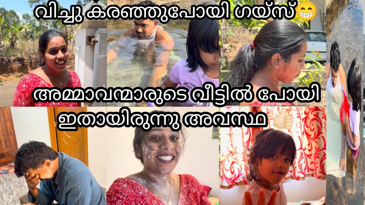 അമ്മാവന്മാരുടെ വീട്ടിൽ പോയി ഇതായിരുന്നു അവസ്ഥ 👍🏻വിച്ചു കരഞ്ഞുപോയി ഗയ്സ്😁
