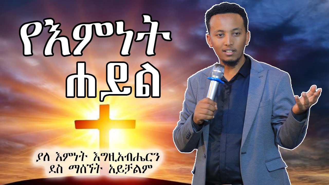 የእምነት ሀይል!!! ለሚያምን ሁሉ ይቻላል.... prophet Elijah (Jossy)