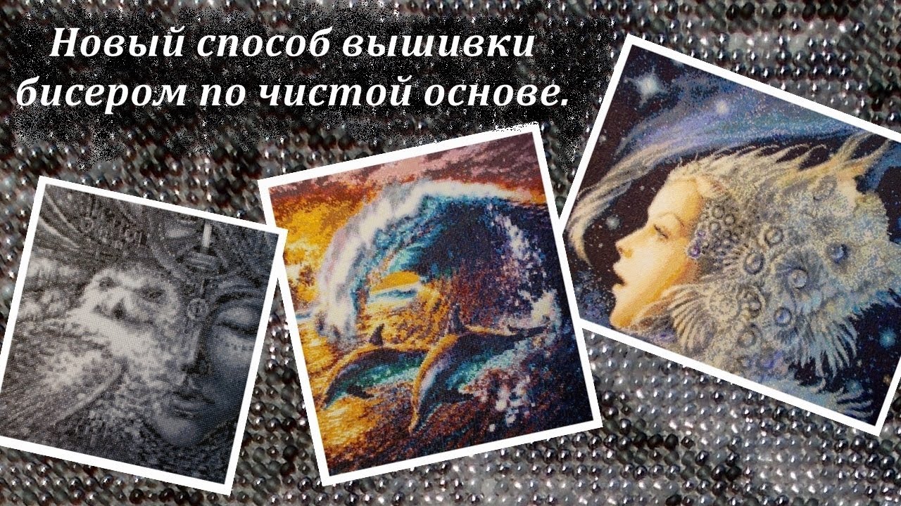 Мой новый способ вышивки бисером по чистой основе.