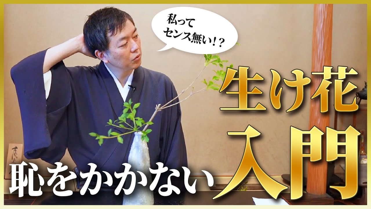 【ご法度】センスがないと思われてしまう生け花のNG行為とは？