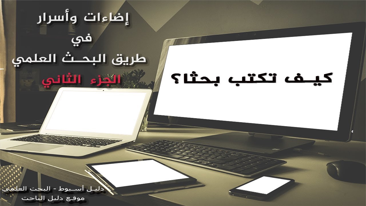 كيف تكتب الجزء النظري من رسالة الماجستير والدكتوراه الجزء الثاني