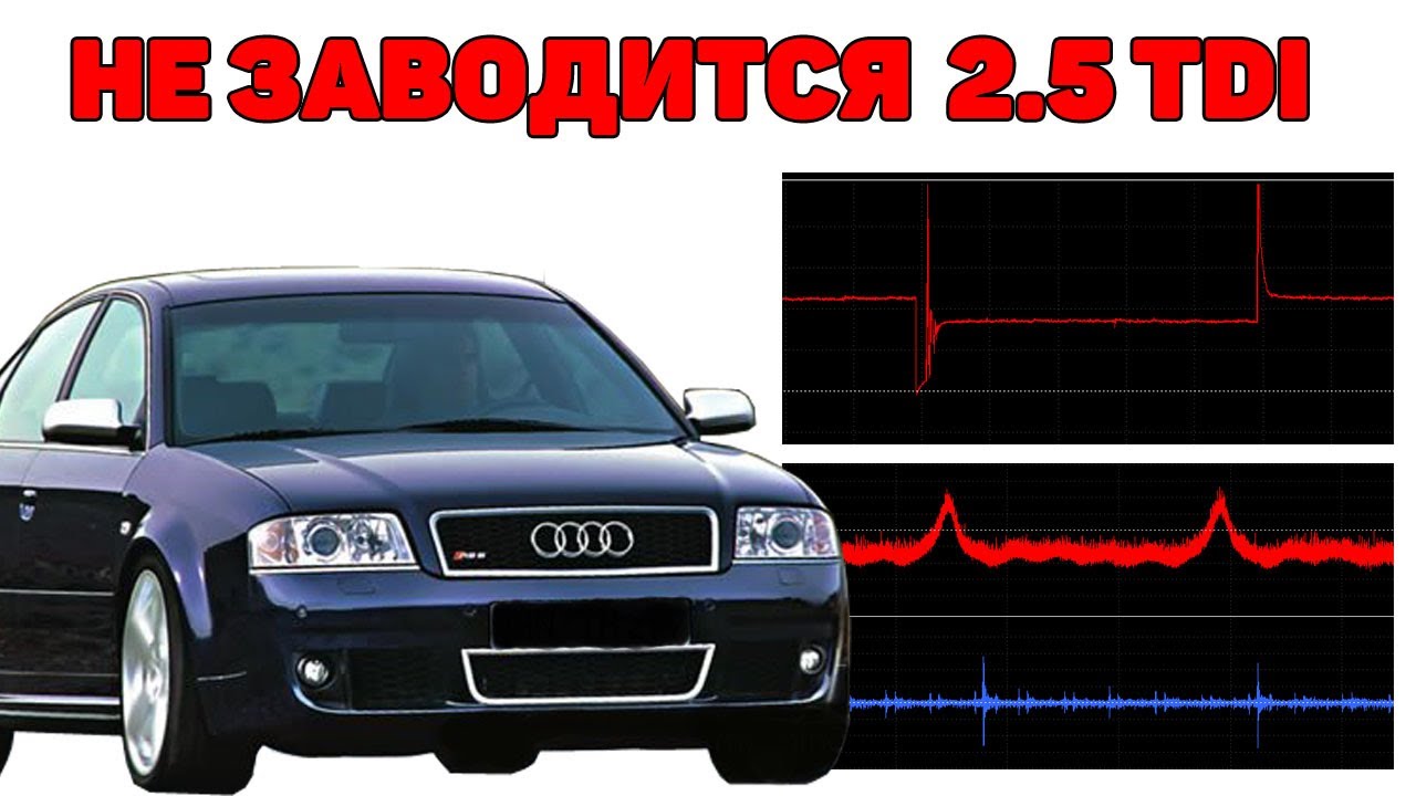 Не заводится Audi A6C5 2.5 TDI V6. Поиск причины. (The engine will not start).