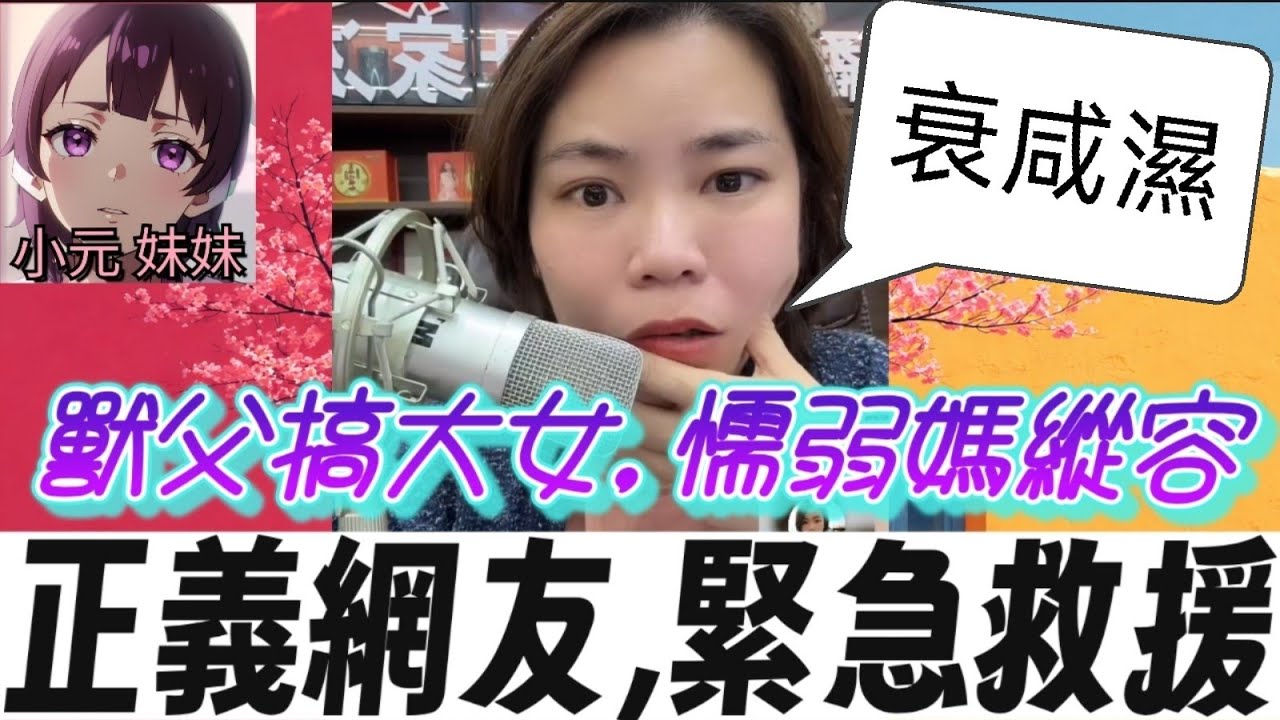 【小元最新C】獸父搞大女，懦弱媽縱容，正義網友緊急救援💪#小元姐姐 #廣東話 #小元情感分享 #小元妹妹 3 16 NI A