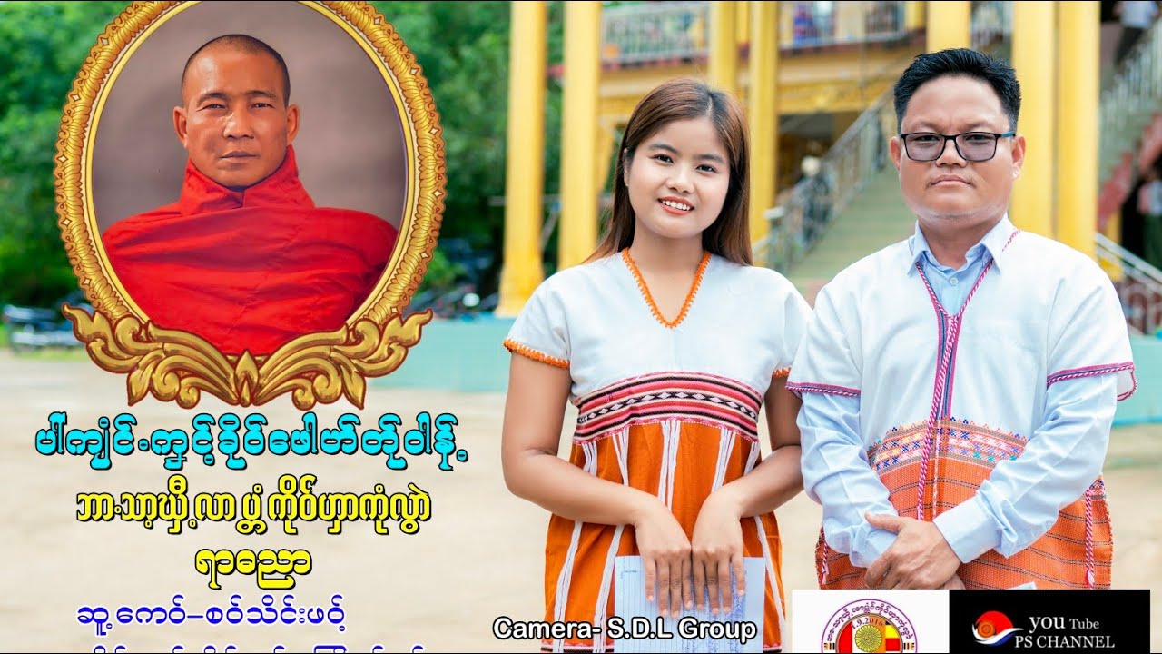 Poe Karen Song Saw Thein phaw New Album (Officile) mtv ခိုဝ်ဖောဟ်တွါန့်ရာဓညာလ်ုဝါ်