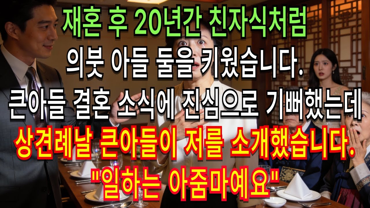 재혼 후  아들 둘을 친자식처럼 키웠습니다. 하지만 큰아들 상견례날 전 
