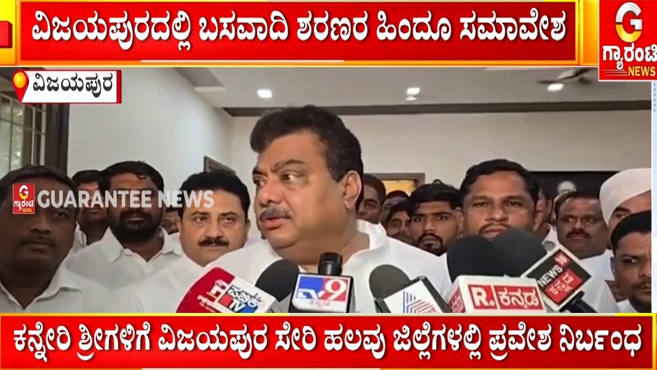 ವಿಜಯಪುರದಲ್ಲಿ ಬಸವಾದಿ ಶರಣರ ಹಿಂದೂ ಸಮಾವೇಶ |  Guarantee News