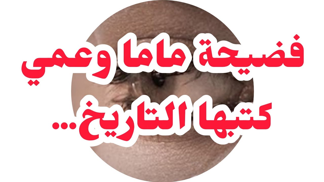 لي شفتو سبابي...⛔فضيحة ماما وعمي يكتبها التاريخ و بسباب واش صرا .....❌❌❌