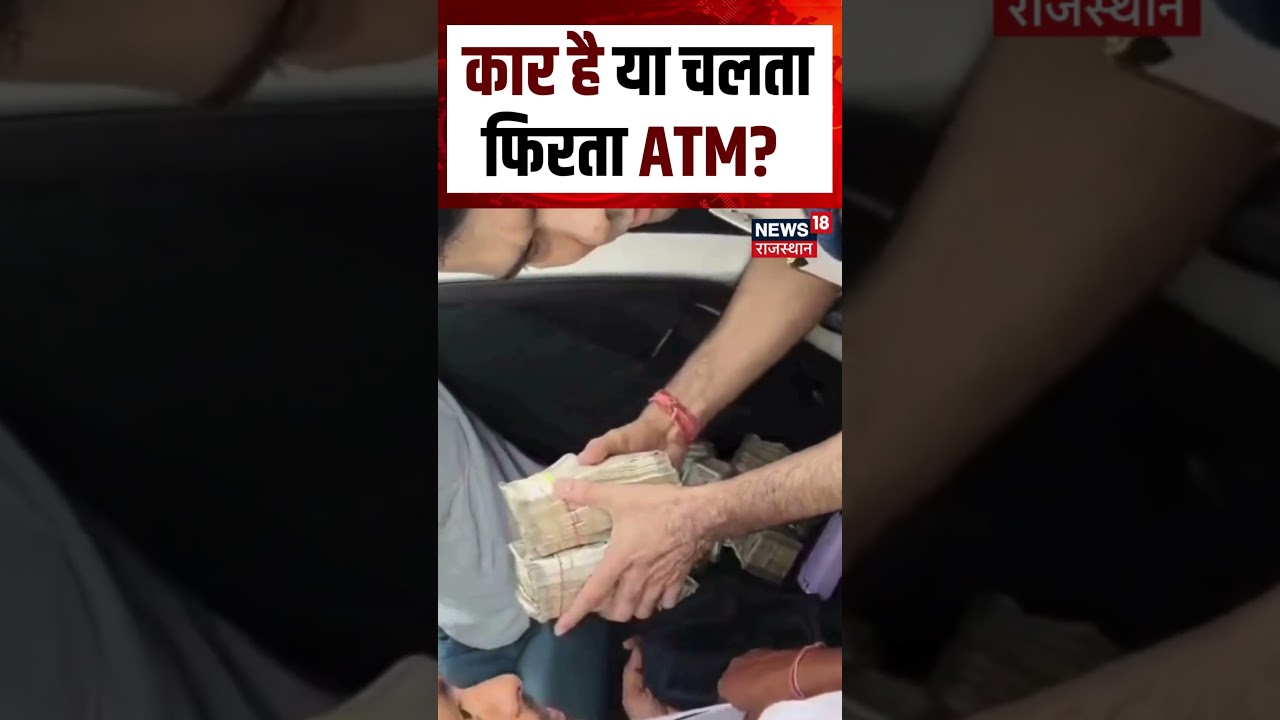 Car Viral Video : कार है या चलता फिरता ATM? | Cash Recover| Top News | Viral video|Breaking