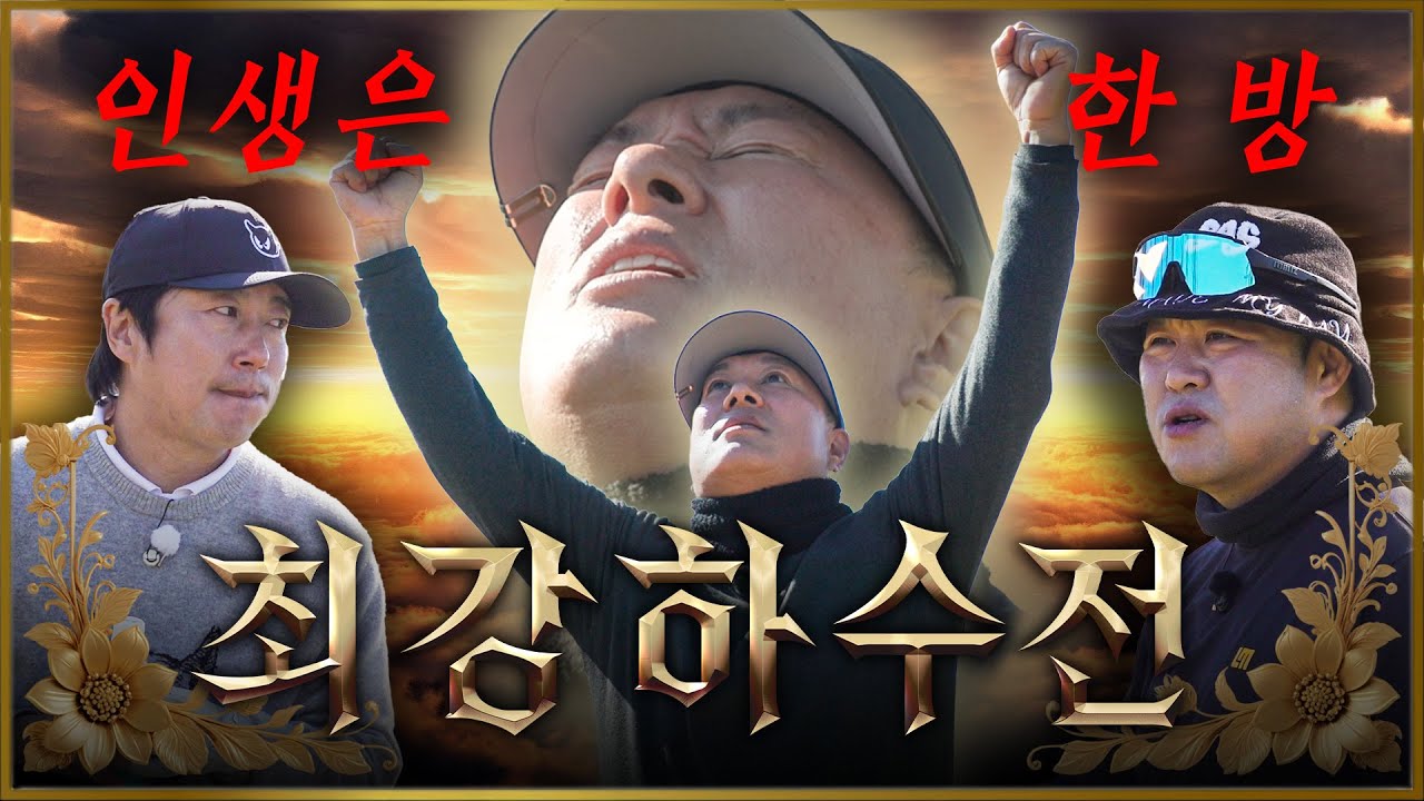 이수근, 김구라 제치고 박사장..? 조폭게임의 묘미, 인생은 한 방! 최강하수전 EP.05-2│이수근