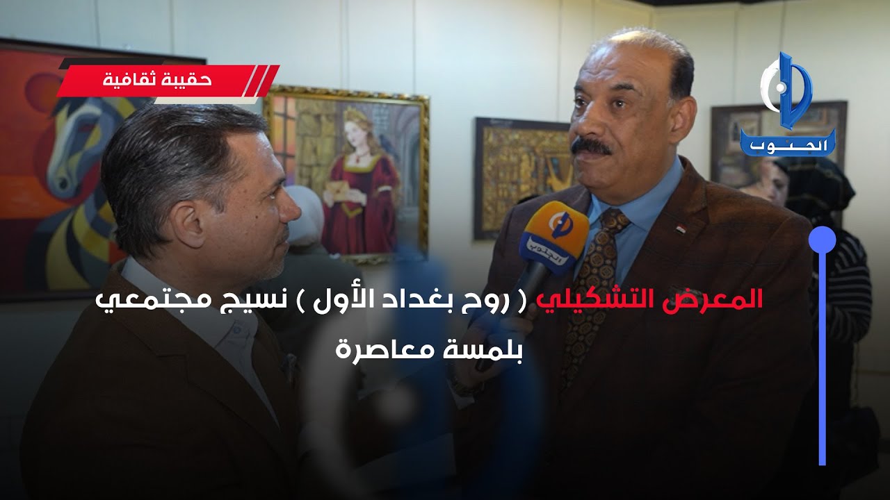 حقيبة ثقافية | المعرض التشكيلي ( روح بغداد الأول ) نسيج مجتمعي بلمسة معاصرة