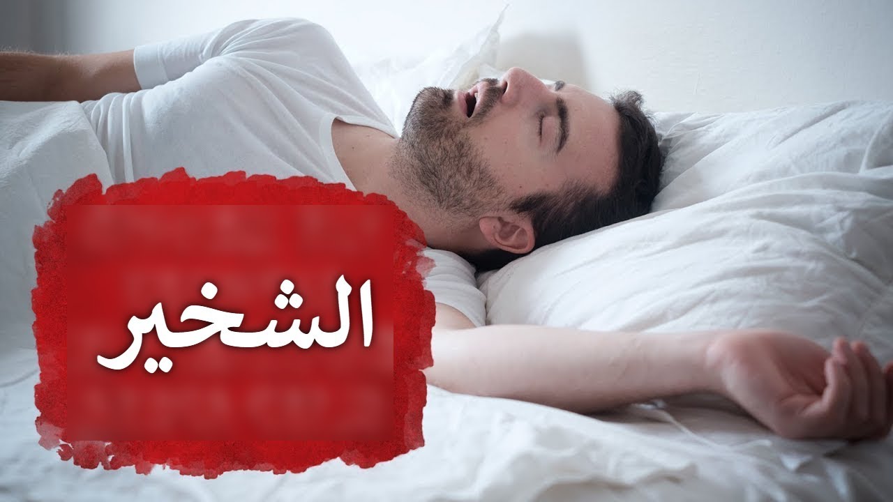 وصفة مضمونة لإيقاف الشخير للأبد