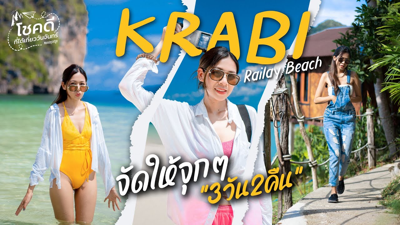 3วัน2คืน เที่ยวกระบี่ VLOG เหมาเรือเที่ยวเกาะ ดำน้ำ ปีนเขา ที่พักสุดชิลด์ พายเรือ หามุมถ่ายภาพสวยๆ
