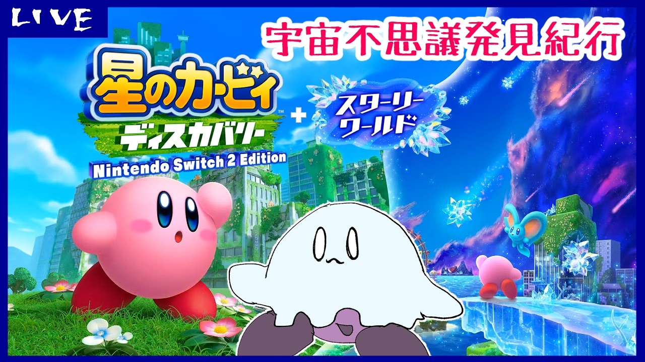 【星のカービィディスカバリー】宇宙不思議発見紀行【スターリーワールド】1回目