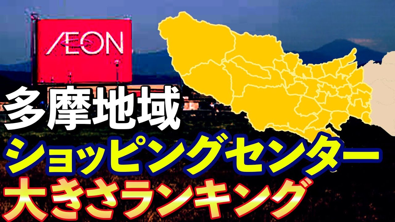 多摩地域のショッピングセンター大きさランキング(八王子･府中･立川など)
