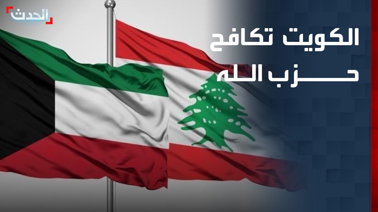 الكويت تدرج 8 مستشفيات لبنانية على قائمة الإرهاب.. ما علاقة حزب الله؟