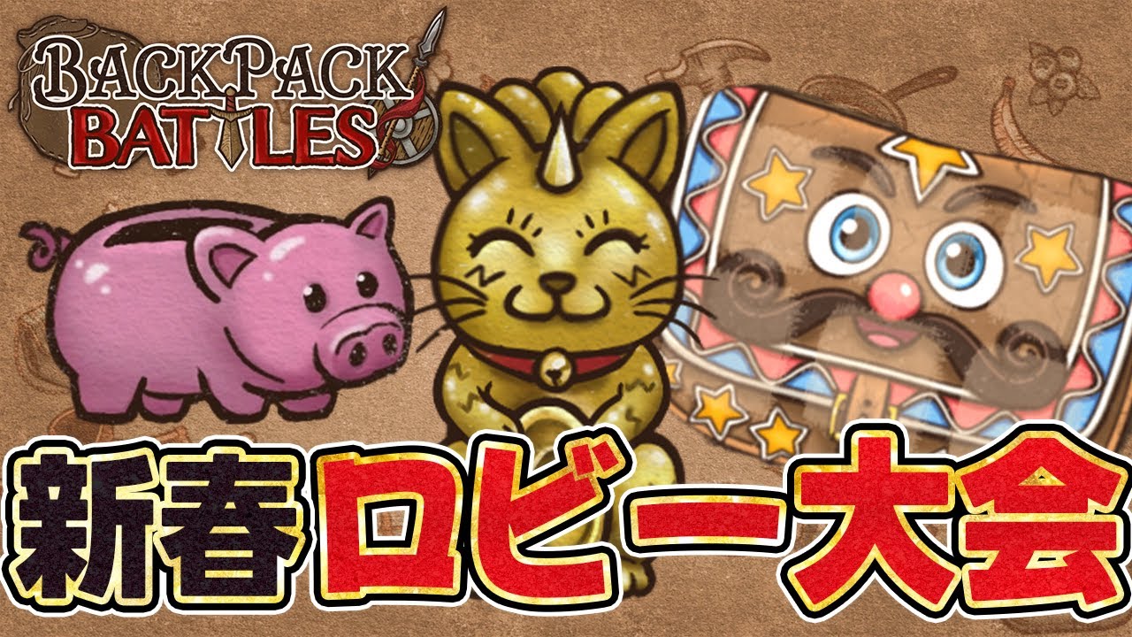 賞金付きロビー大会やります！詳細は概要欄【Backpack Battles / BpB】