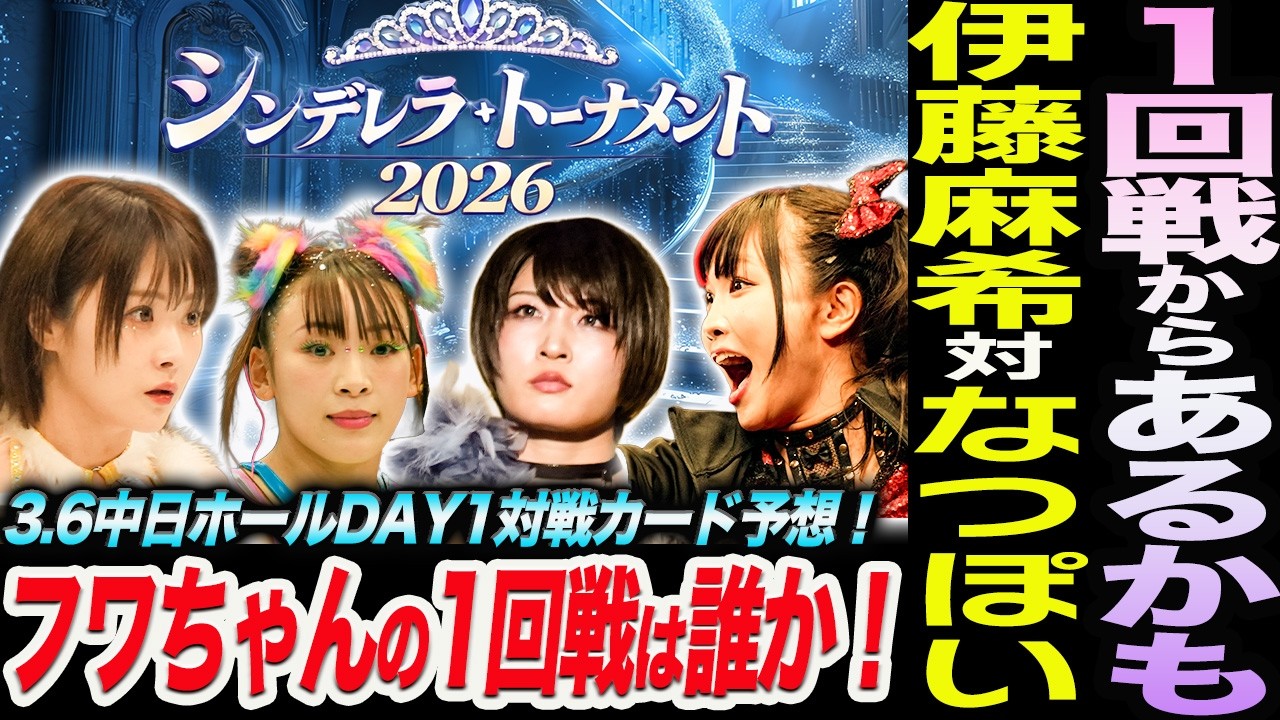 伊藤麻希vsなつぽいあるかも！フワちゃんの1回戦は誰か！3.6中日ホールDAY1シンデレラ1回戦対戦カード予想！スターダム STARDOM