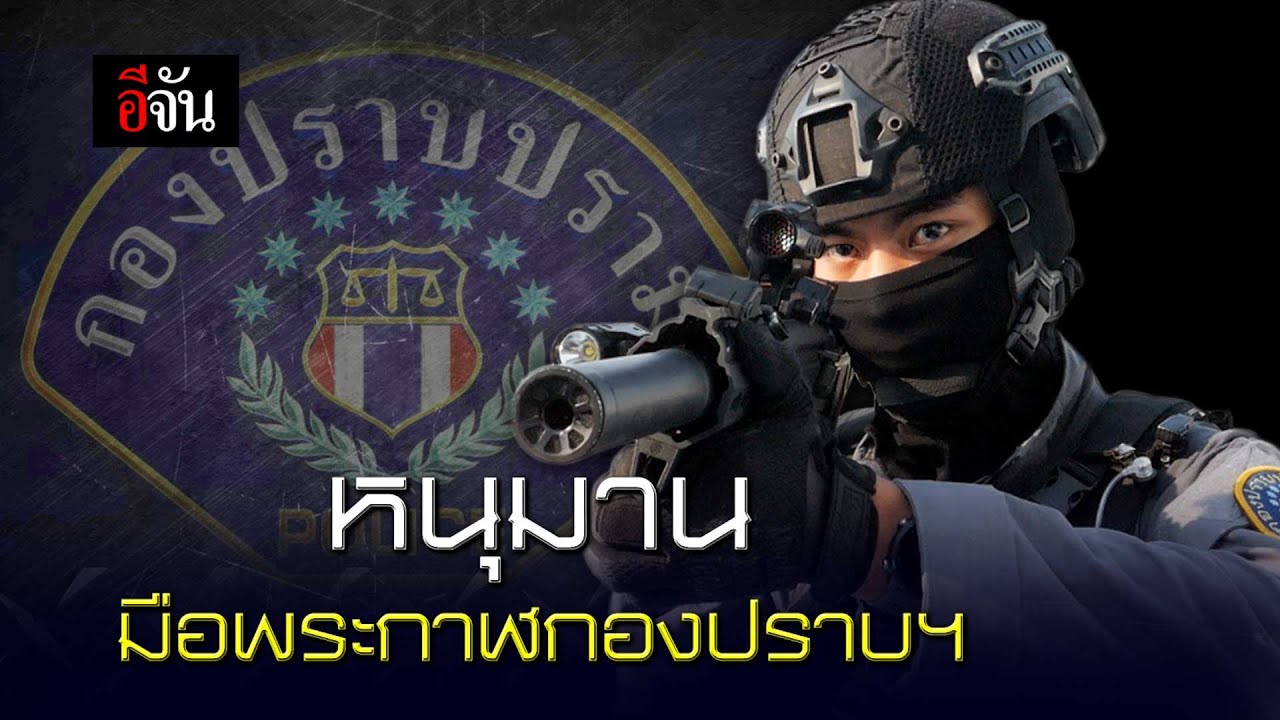 หนุมาน มือพระกาฬกองปราบฯ | อีจัน EJAN