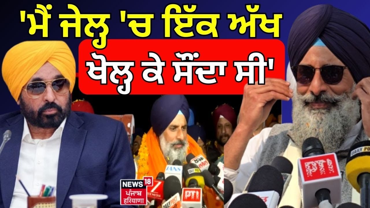Bikram Majithia : 'ਮੈਂ ਜੇਲ੍ਹ 'ਚ ਇੱਕ ਅੱਖ ਖੋਲ੍ਹ ਕੇ ਸੌਂਦਾ ਸੀ' | CM Mann | Nabha Jail | News18 Punjab