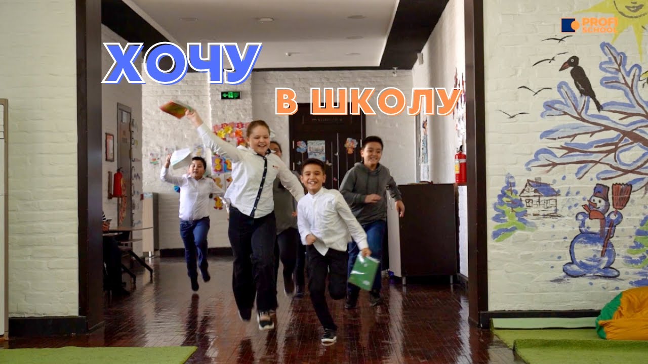 ХОЧУ В ШКОЛУ