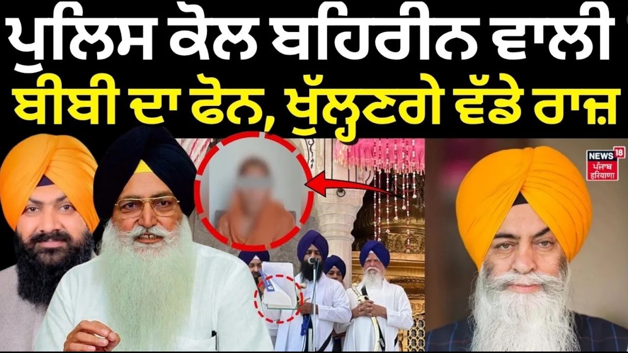Amarjit Chawla News |ਪੁਲਿਸ ਕੋਲ ਬਹਿਰੀਨ ਵਾਲੀ ਬੀਬੀ ਦਾ ਫੋਨ, ਖੁੱਲ੍ਹਣਗੇ ਵੱਡੇ ਰਾਜ਼ | VAltoha| Jhinjer |LIVE