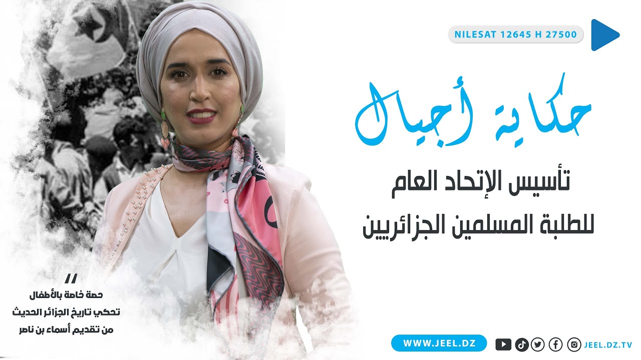 حكاية أجيال 📜| كيف تم تأسيس الإتحاد العام للطلبة المسلمين الجزائريين ؟