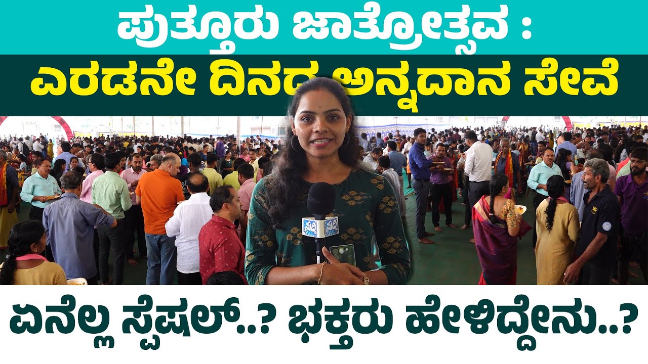 ಪುತ್ತೂರು ಜಾತ್ರೋತ್ಸವ | ಎರಡನೇ ದಿನದ ಅನ್ನದಾನ ಸೇವೆ | ಏನೆಲ್ಲ ಸ್ಪೆಷಲ್..? ಭಕ್ತರು ಹೇಳಿದ್ದೇನು..?