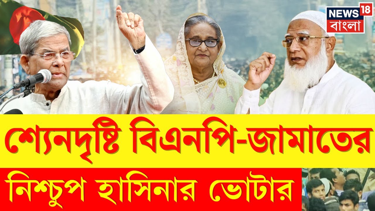 Bangladesh Election News | “নৌকা পালিয়েছে, আমরাই পাশে আছি! ভোটের আগে বিস্ফোরক BNP | N18G