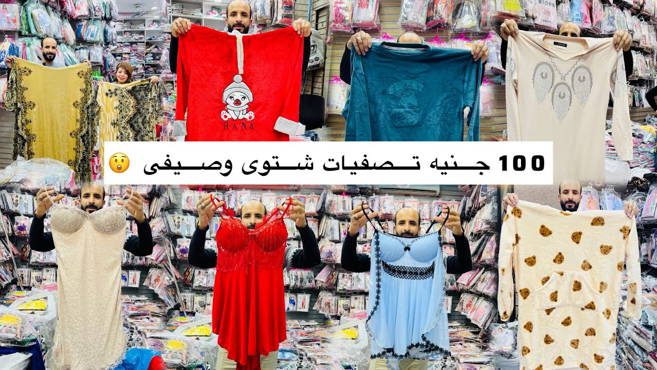 تعالى لما اقولك 10 بيجامات بألف جنيه 😲 10 عبايات بألف جنيه 👏5 بلانكيت و5 بيجامات بألف جنيه 🌺صيفى وست