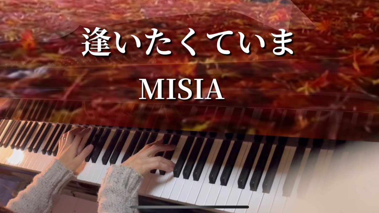 「逢いたくていま」MISIAをピアノで弾いてみた♪ ドラマJIN主題歌