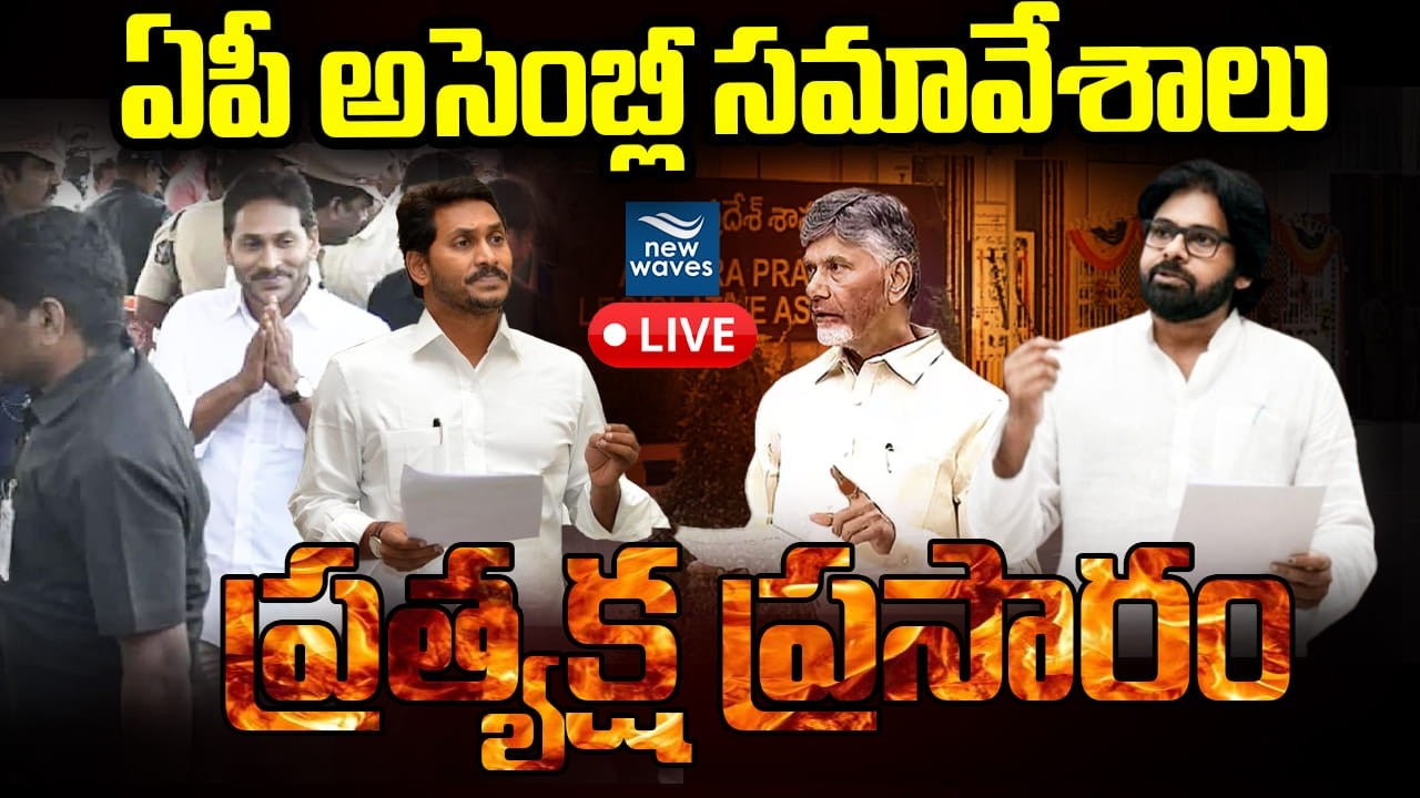 LIVE:ఏపీ అసెంబ్లీ సమావేశాలు ప్రత్యక్ష ప్రసారం |AP Assembly Sessions |CM Chandrababu ⁨@newwavesmedia⁩