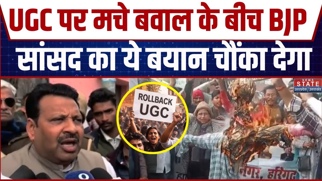 UGC New Rules 2026 Controversy: UGC नियमों का देश भर में विरोध , BJP सांसद ने कही बड़ी बात | SC |