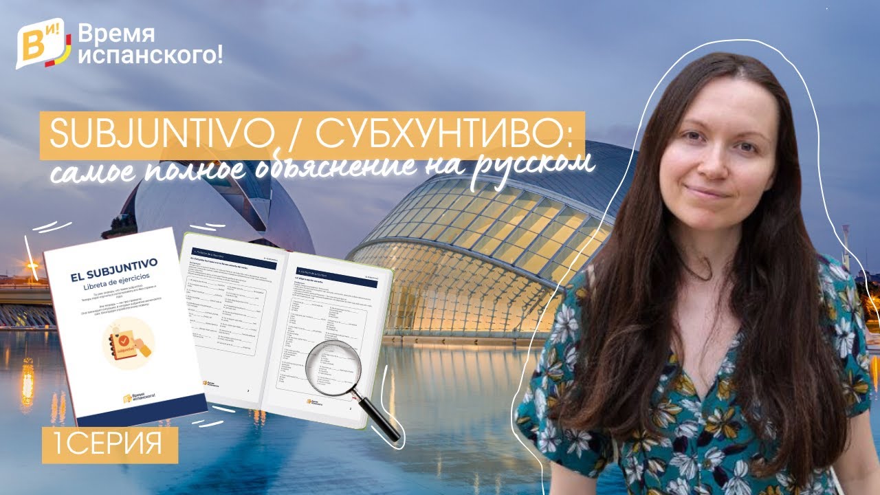 SUBJUNTIVO / СУБХУНТИВО: самое полное объяснение на русском - Часть 1