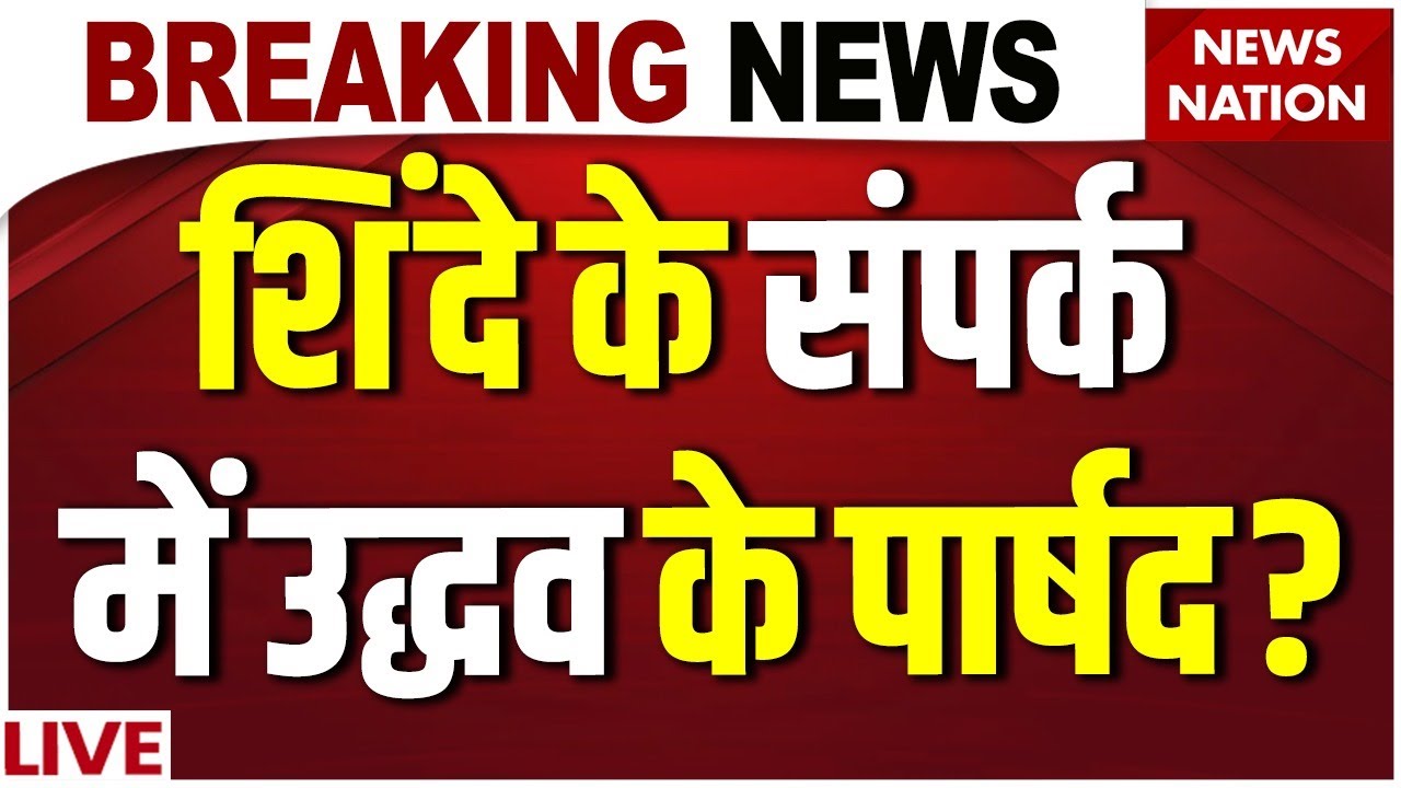 Mumbai BMC Mayor News LIVE: उद्धव के पार्षद टूटे? | Maharashtra | Uddhav | Shinde Shivsena |Fadnavis