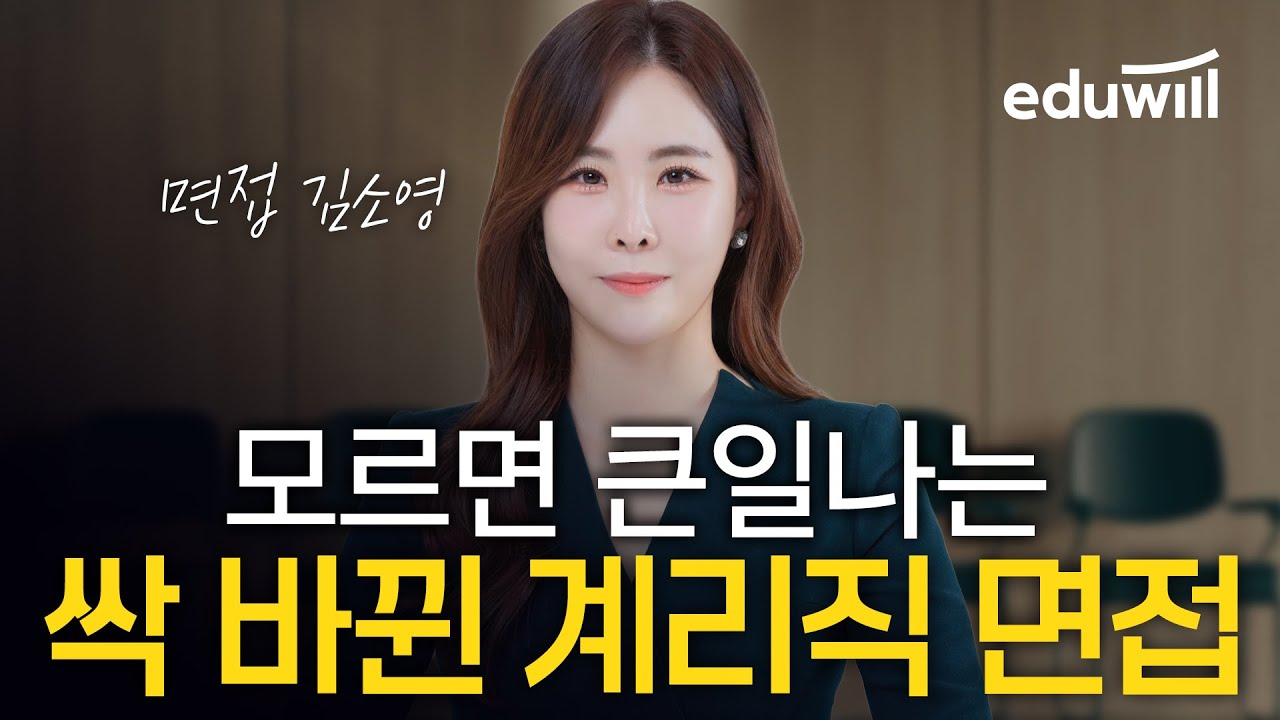 2025 계리직 공무원 면접 무료특강ㅣ단 2시간이면 끝!ㅣ완전히 싹 바뀐 계리직 면접 총평 및 분석ㅣ김소영 계리직 면접 오픈강의ㅣ에듀윌 공무원