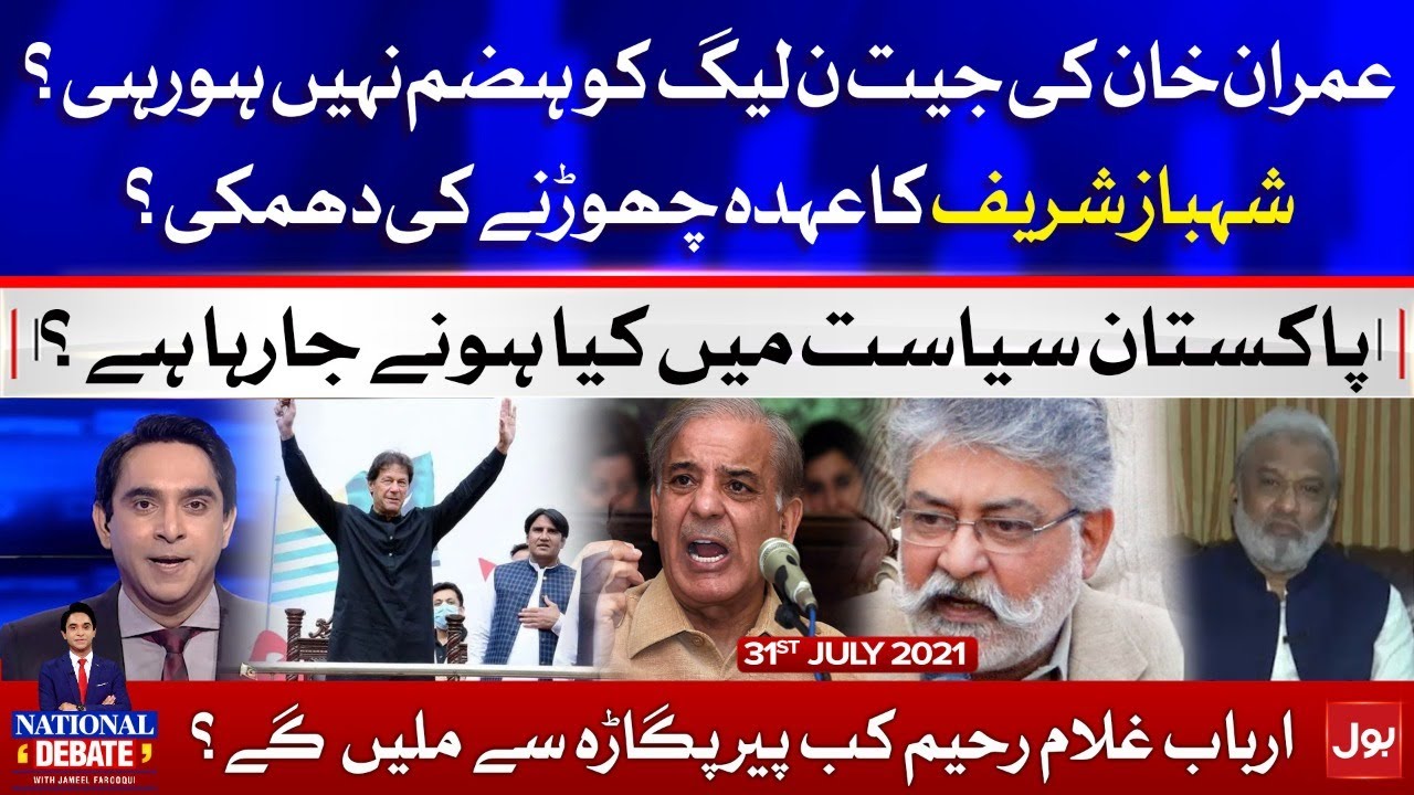 PM Imran Khan's Victory | Shahbaz Sharif Resignation? | National Debate Complete | 31 July 2021